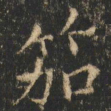 崔元略笳书法图片