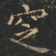 崔元略窆书法图片