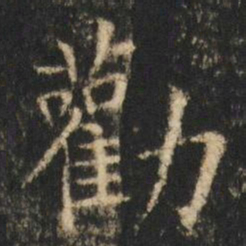 崔元略勸书法图片