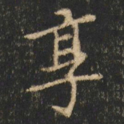 崔元略享书法图片