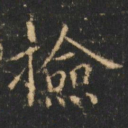 崔元略撿书法图片