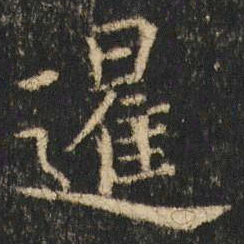 崔元略暹书法图片