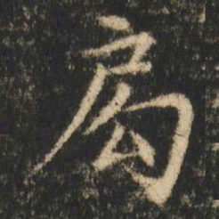 崔元略局书法图片