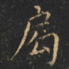 崔元略局书法图片