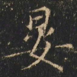 崔元略晏书法图片