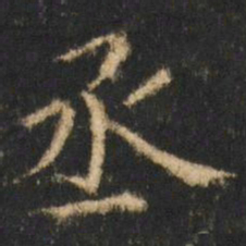 崔元略丞书法图片