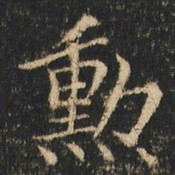 崔元略勲书法图片