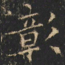 崔元略彰书法图片