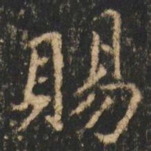 崔元略賜书法图片