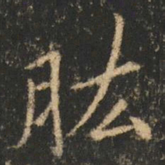 崔元略肱书法图片