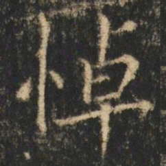 崔元略悼书法图片