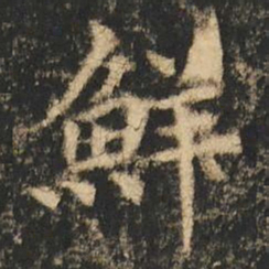 崔元略鮮书法图片