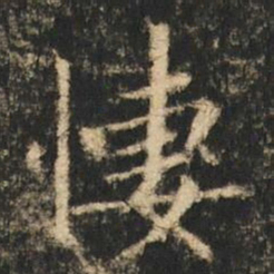 崔元略悽书法图片