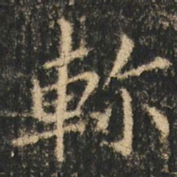崔元略軫书法图片