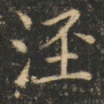 崔元略泾书法图片