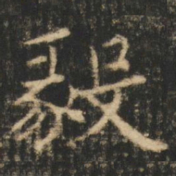 崔元略毅书法图片
