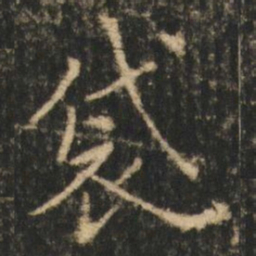 崔元略袋书法图片