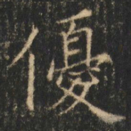 崔元略優书法图片