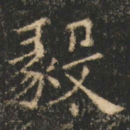 崔元略毅书法图片
