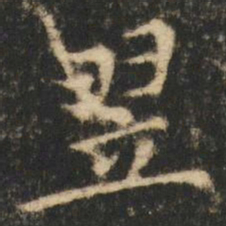 崔元略翌书法图片
