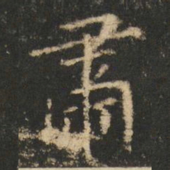 崔元略肅书法图片
