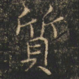 崔元略質书法图片