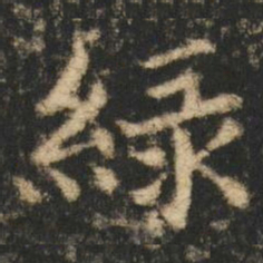 崔元略緑书法图片