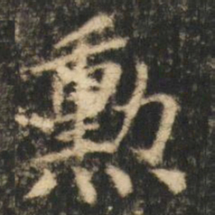 崔元略勲书法图片