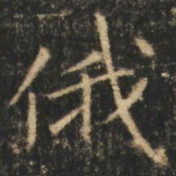 崔元略俄书法图片