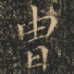 崔元略胄书法图片