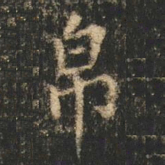 崔元略帛书法图片