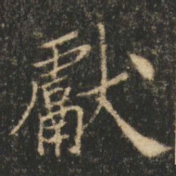 崔元略獻书法图片