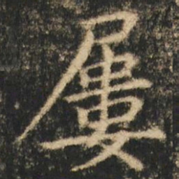 崔元略屢书法图片