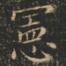 崔元略憲书法图片