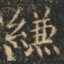 崔元略縑书法图片