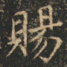 崔元略賜书法图片