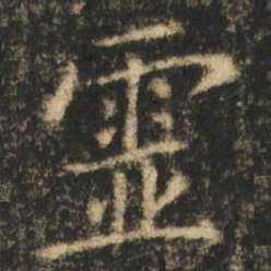 崔元略靈书法图片