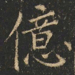 崔元略億书法图片