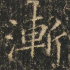崔元略漸书法图片