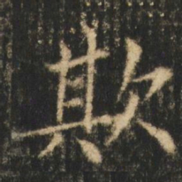 崔元略欺书法图片