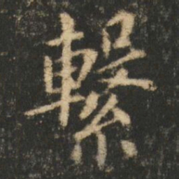 崔元略繋书法图片