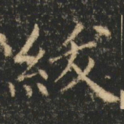 崔元略紱书法图片