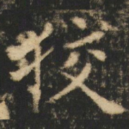 崔元略狡书法图片