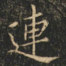 崔元略連书法图片