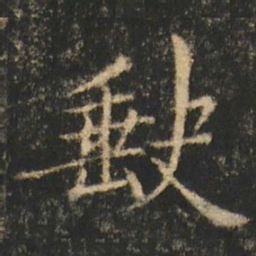 崔元略缺书法图片