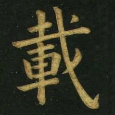 文征明载书法图片