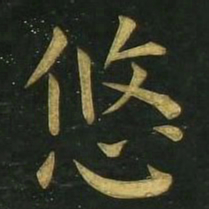 文征明悠书法图片