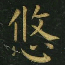 文征明悠书法图片