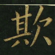 文征明欺书法图片