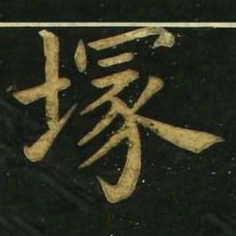 文征明冢书法图片